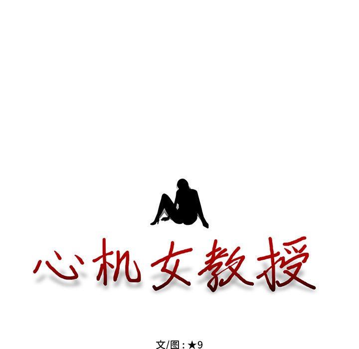 [韩国漫画] 心机女教授 校园,熟女人妻,女教师,巨乳大奶,女学生#[107P]-11