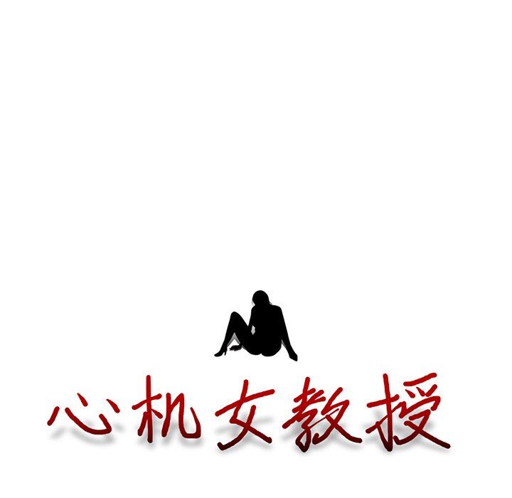 [韩国漫画] 心机女教授 校园,熟女人妻,女教师,巨乳大奶,女学生#[125P]-124