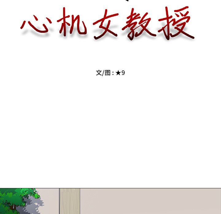 [韩国漫画] 心机女教授 校园,熟女人妻,女教师,巨乳大奶,女学生#[125P]-17