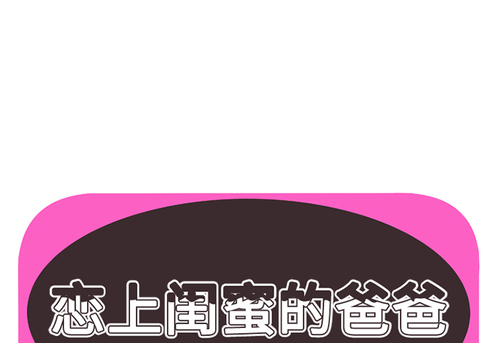 [韩国漫画] 恋上闺蜜的爸爸 爱情,巨乳大奶,不伦#[73P]-1