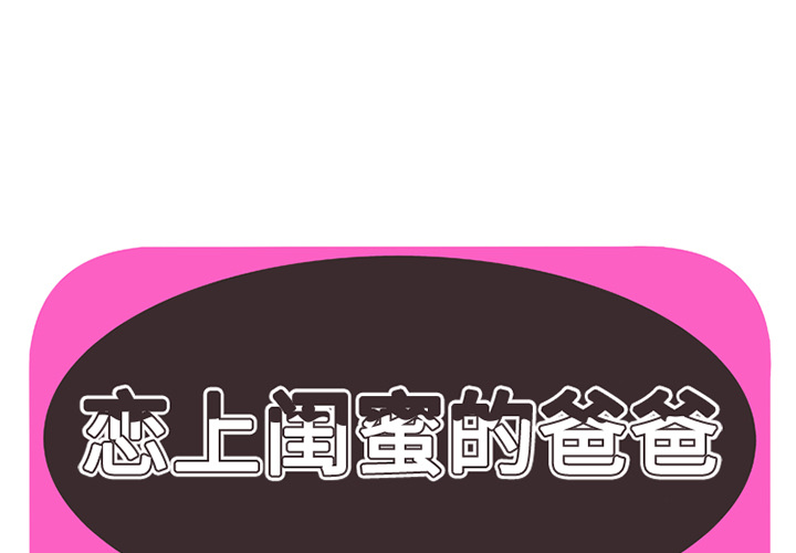 [韩国漫画] 恋上闺蜜的爸爸 爱情,巨乳大奶,不伦#[64P]-1