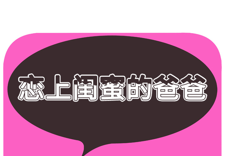 [韩国漫画] 恋上闺蜜的爸爸 爱情,巨乳大奶,不伦#[87P]-1