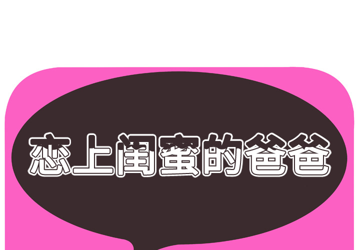 [韩国漫画] 恋上闺蜜的爸爸 爱情,巨乳大奶,不伦#[90P]-1