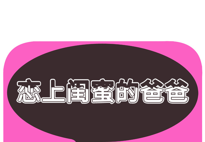 [韩国漫画] 恋上闺蜜的爸爸 爱情,巨乳大奶,不伦#[92P]-1