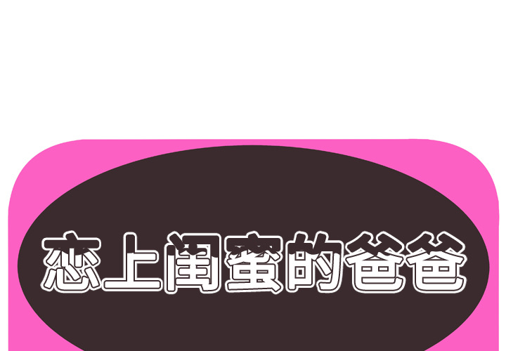 [韩国漫画] 恋上闺蜜的爸爸 爱情,巨乳大奶,不伦#[90P]-1