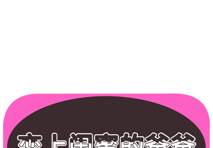 [韩国漫画] 恋上闺蜜的爸爸 爱情,巨乳大奶,不伦#[85P]-1