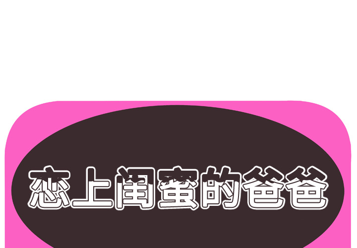 [韩国漫画] 恋上闺蜜的爸爸 爱情,巨乳大奶,不伦#[88P]-1