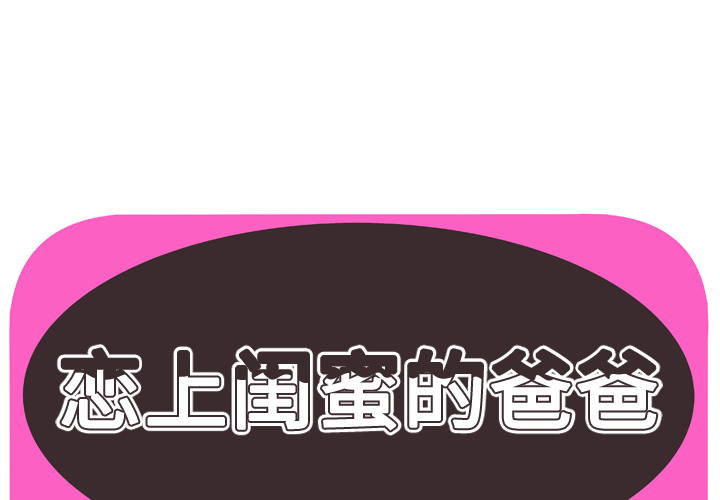 [韩国漫画] 恋上闺蜜的爸爸 爱情,巨乳大奶,不伦#[79P]-1