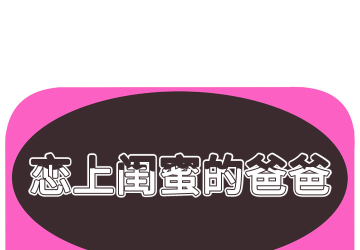 [韩国漫画] 恋上闺蜜的爸爸 爱情,巨乳大奶,不伦#[86P]-1