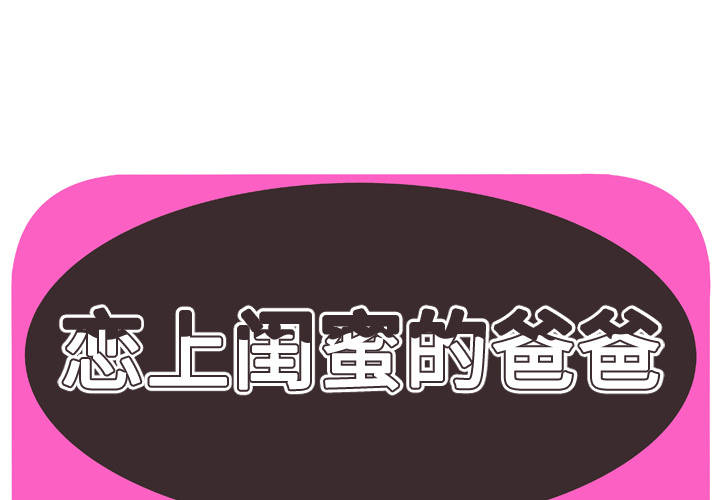 [韩国漫画] 恋上闺蜜的爸爸 爱情,巨乳大奶,不伦#[87P]-1