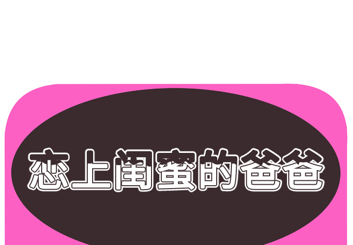 [韩国漫画] 恋上闺蜜的爸爸 爱情,巨乳大奶,不伦#[83P]-1