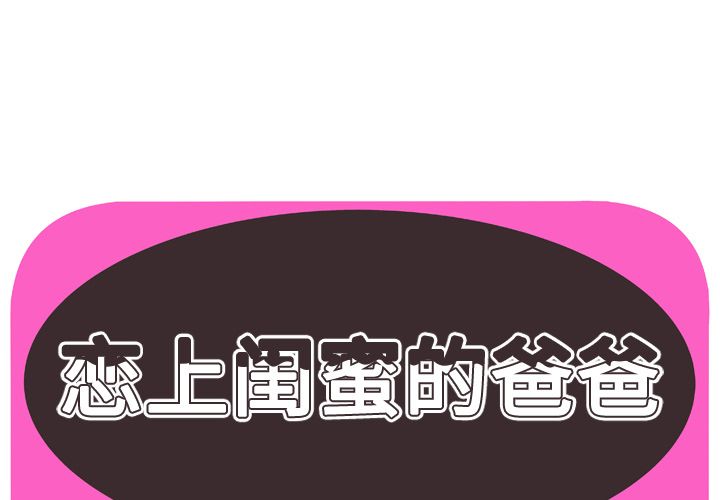 [韩国漫画] 恋上闺蜜的爸爸 爱情,巨乳大奶,不伦#[77P]-1