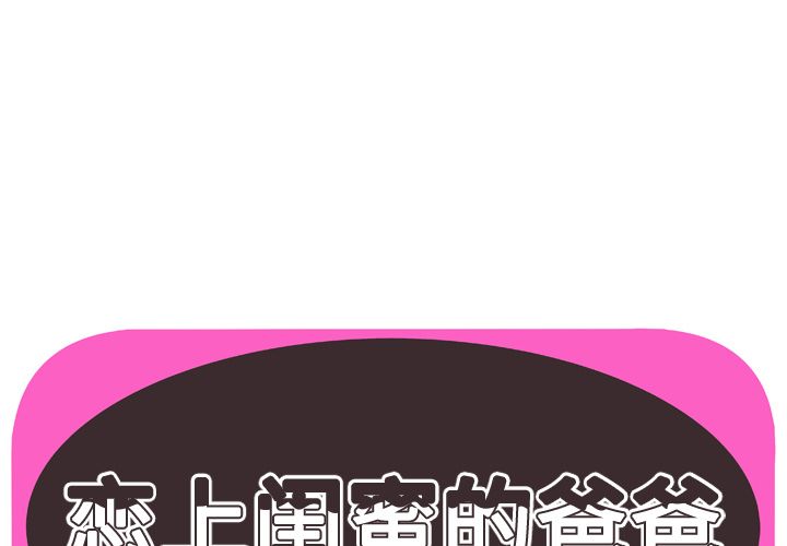 [韩国漫画] 恋上闺蜜的爸爸 爱情,巨乳大奶,不伦#[81P]-1