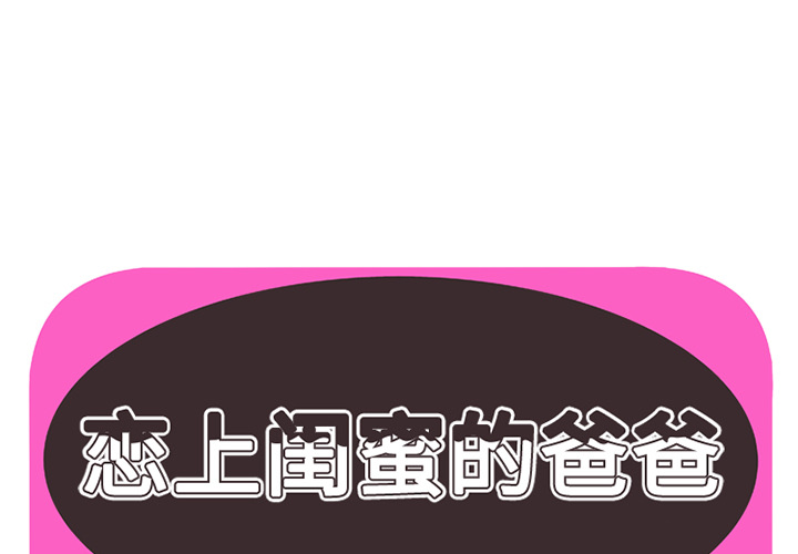 [韩国漫画] 恋上闺蜜的爸爸 爱情,巨乳大奶,不伦#[84P]-1