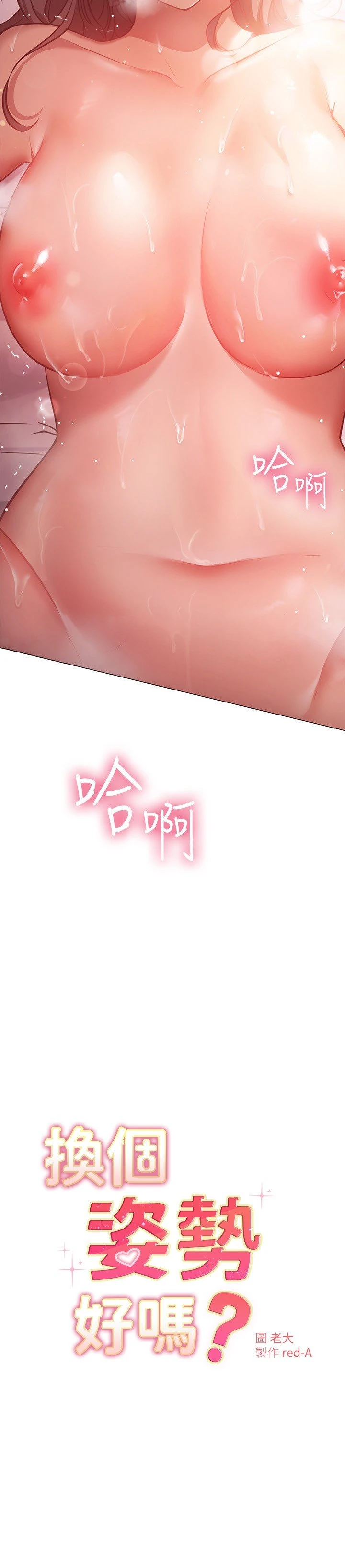 [韩国漫画] 换个姿势好吗？ 校园,女学生,巨乳大奶#[32P]-2