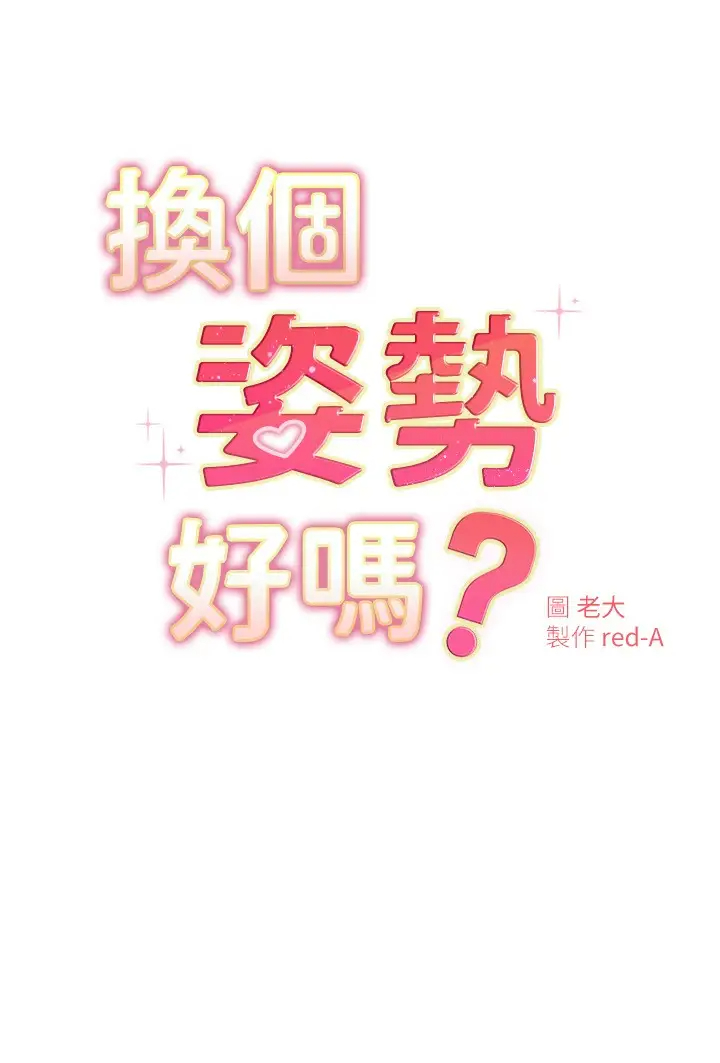 [韩国漫画] 换个姿势好吗？ 校园,女学生,巨乳大奶#[32P]-3