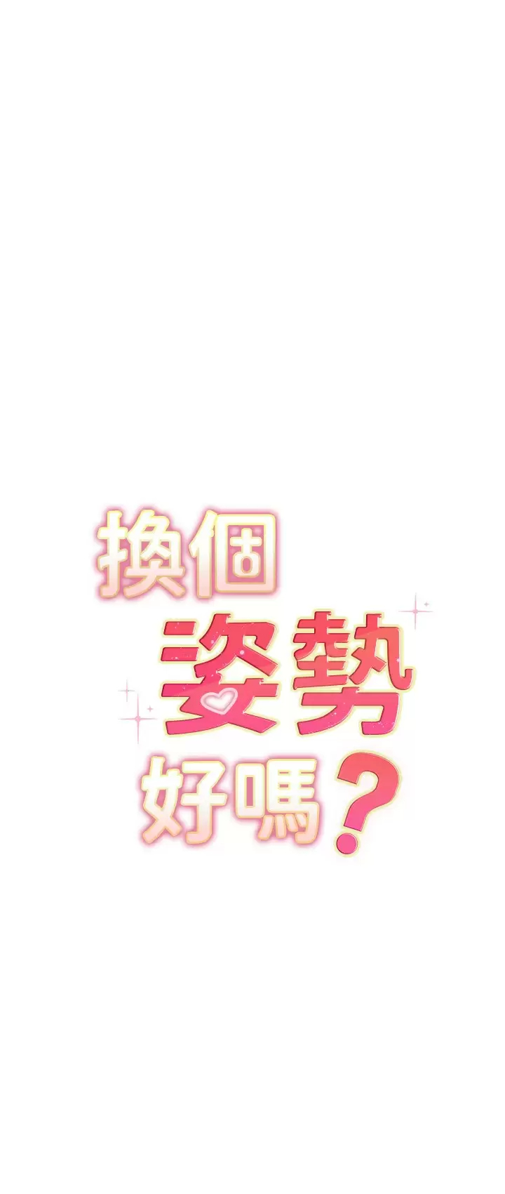 [韩国漫画] 换个姿势好吗？ 校园,女学生,巨乳大奶#[45P]-3