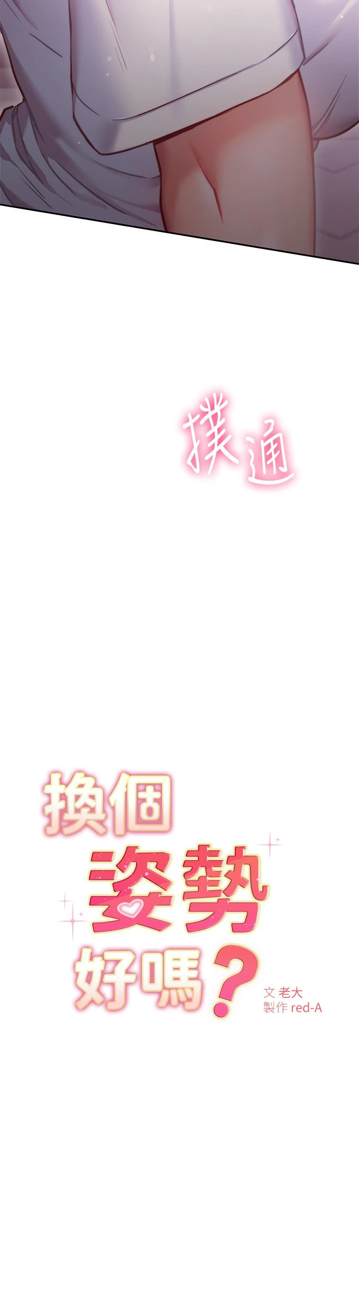 [韩国漫画] 换个姿势好吗？ 校园,女学生,巨乳大奶#[60P]-3