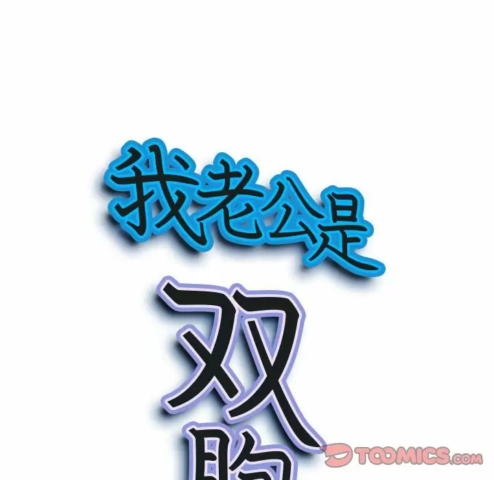 [韩国漫画] 我老公是双胞胎 乱伦,熟女人妻,巨乳大奶,不伦#[144P]-9