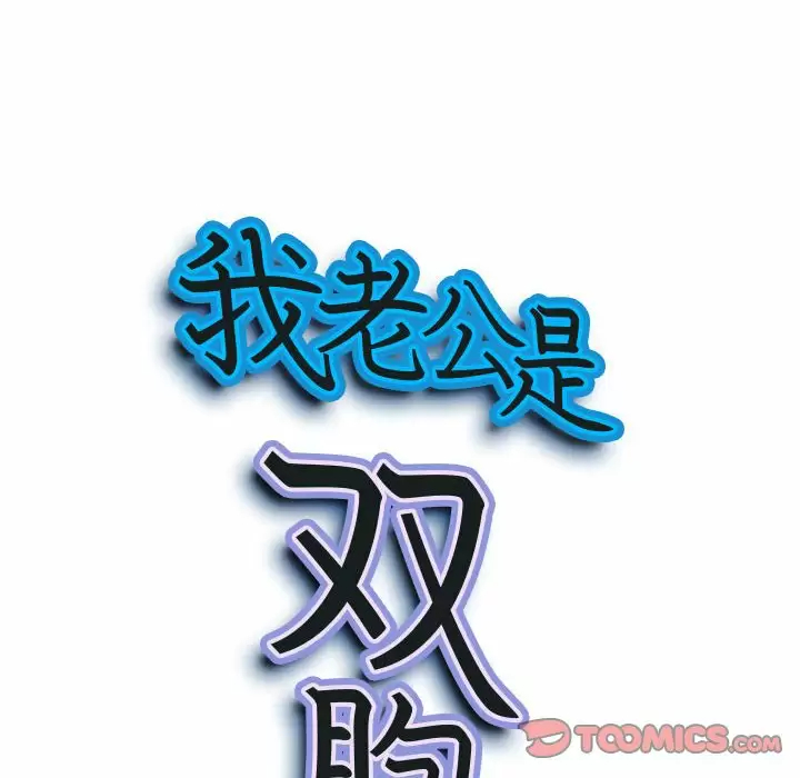 [韩国漫画] 我老公是双胞胎 乱伦,熟女人妻,巨乳大奶,不伦#[147P]-9