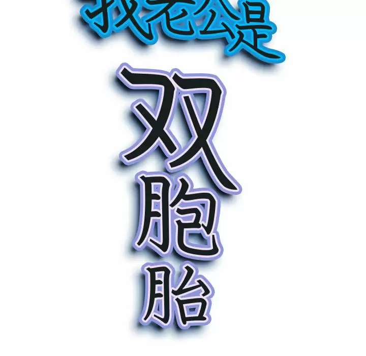 [韩国漫画] 我老公是双胞胎 乱伦,熟女人妻,巨乳大奶,不伦#[149P]-9