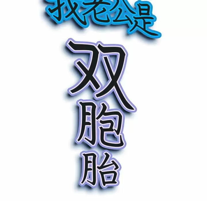 [韩国漫画] 我老公是双胞胎 乱伦,熟女人妻,巨乳大奶,不伦#[151P]-9