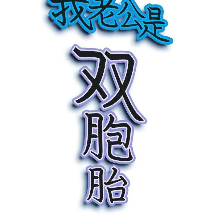 [韩国漫画] 我老公是双胞胎 乱伦,熟女人妻,巨乳大奶,不伦#[140P]-10