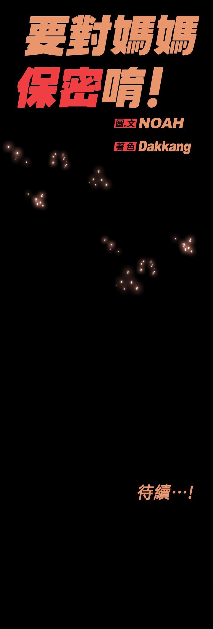 [韩国漫画] 要对妈妈保密唷 剧情,熟女人妻,巨乳大奶#[55P]-55