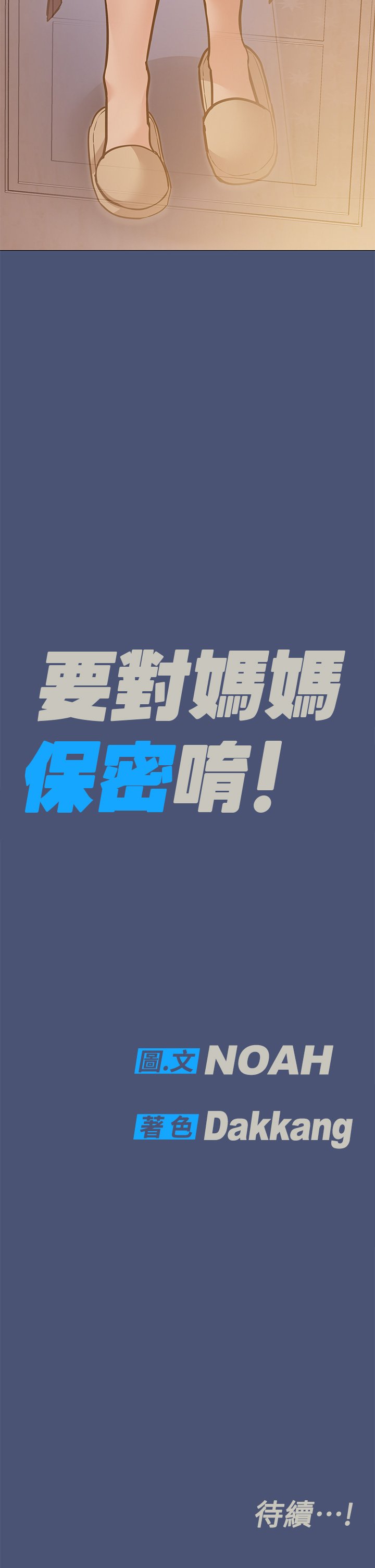 [韩国漫画] 要对妈妈保密唷 剧情,熟女人妻,巨乳大奶#[65P]-64