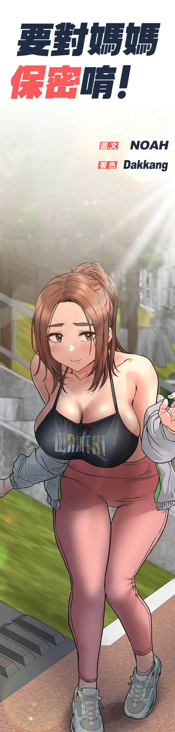 [韩国漫画] 要对妈妈保密唷 剧情,熟女人妻,巨乳大奶#[53P]-52