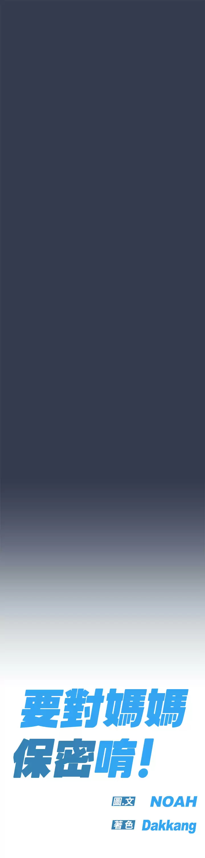 [韩国漫画] 要对妈妈保密唷 剧情,熟女人妻,巨乳大奶#[72P]-7