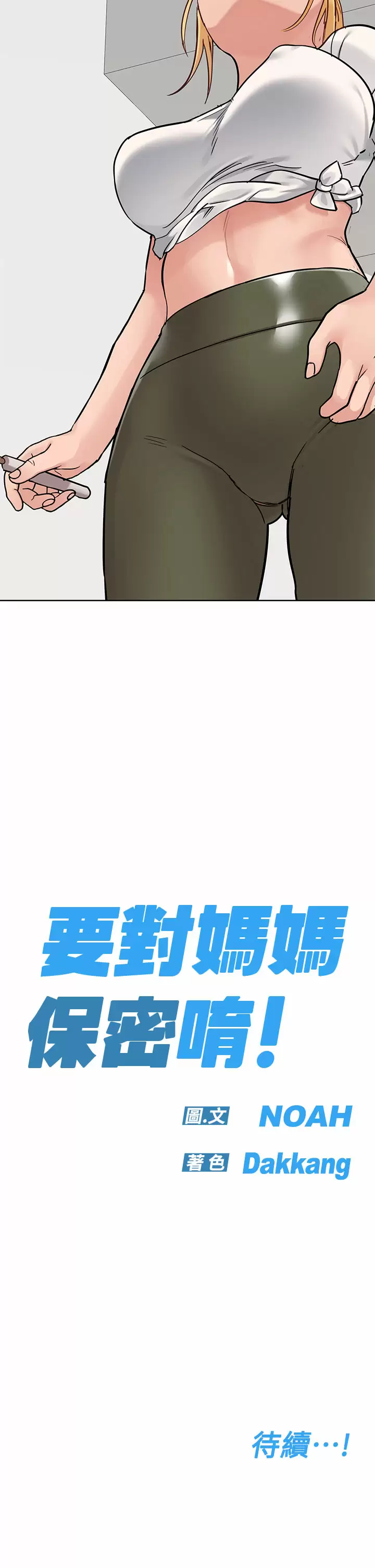 [韩国漫画] 要对妈妈保密唷 剧情,熟女人妻,巨乳大奶#[59P]-58