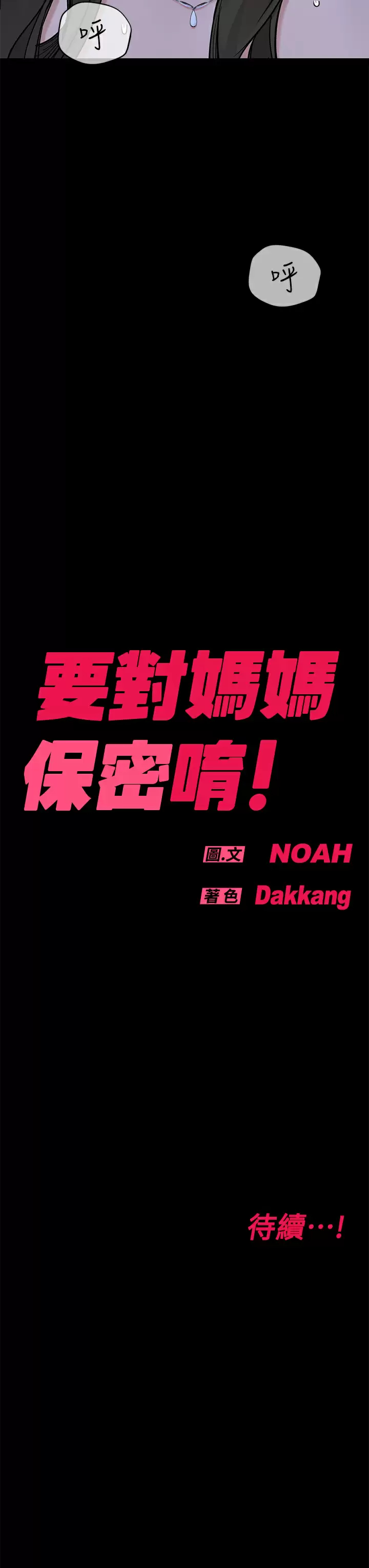 [韩国漫画] 要对妈妈保密唷 剧情,熟女人妻,巨乳大奶#[57P]-57