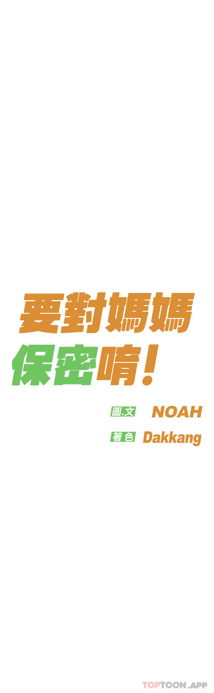 [韩国漫画] 要对妈妈保密唷 剧情,熟女人妻,巨乳大奶#[68P]-25