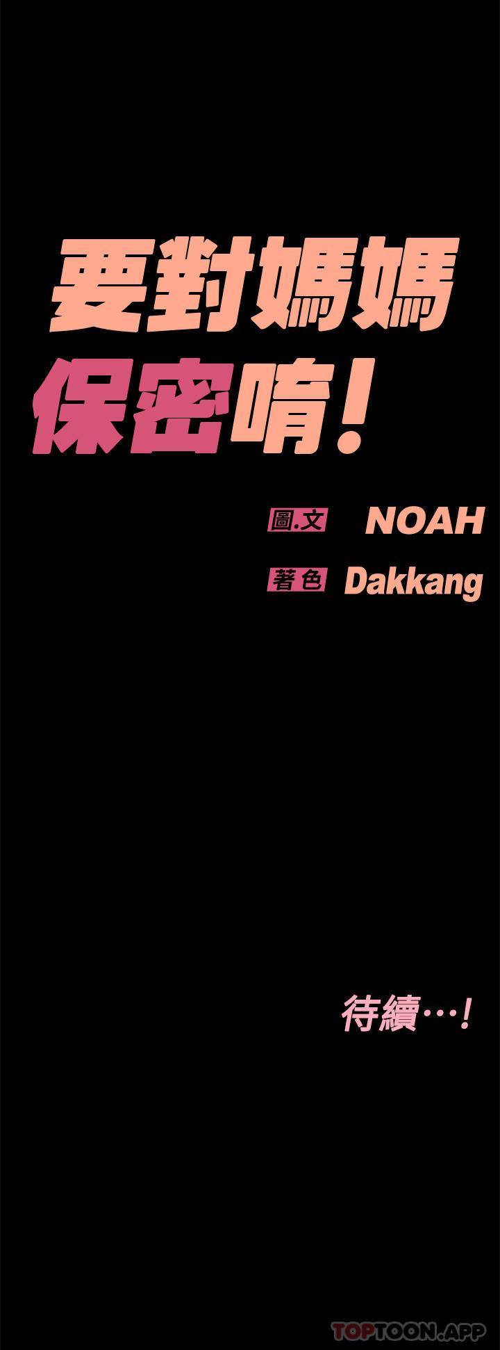 [韩国漫画] 要对妈妈保密唷 剧情,熟女人妻,巨乳大奶#[64P]-64