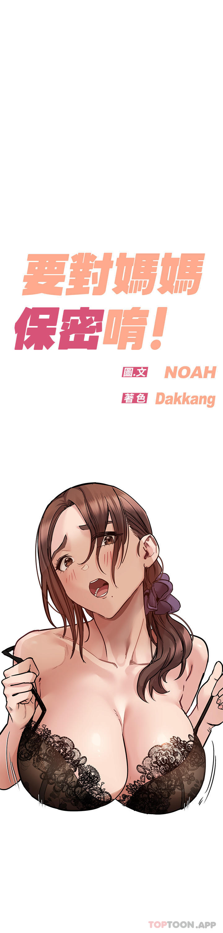 [韩国漫画] 要对妈妈保密唷 剧情,熟女人妻,巨乳大奶#[63P]-1