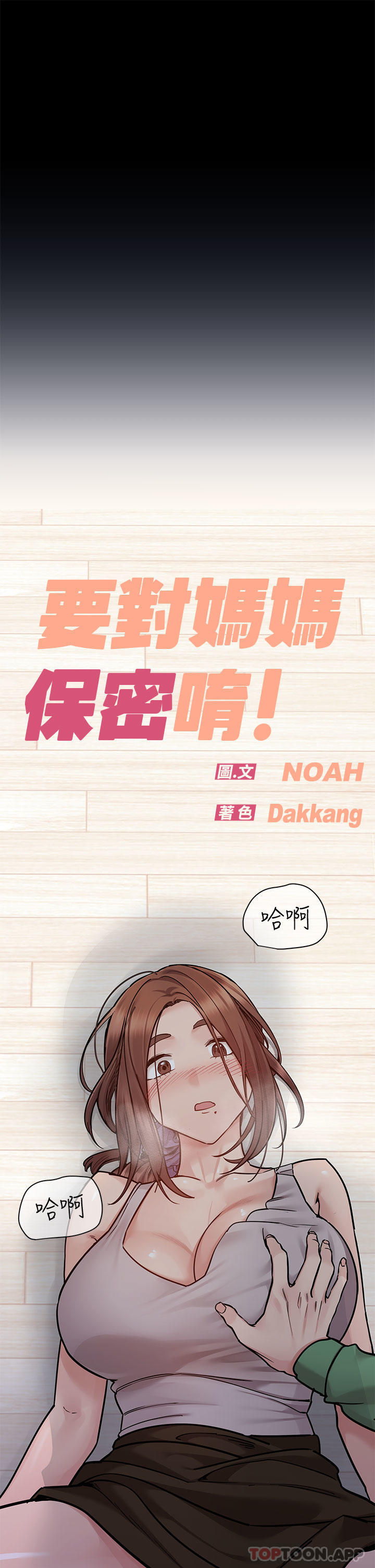 [韩国漫画] 要对妈妈保密唷 剧情,熟女人妻,巨乳大奶#[66P]-7