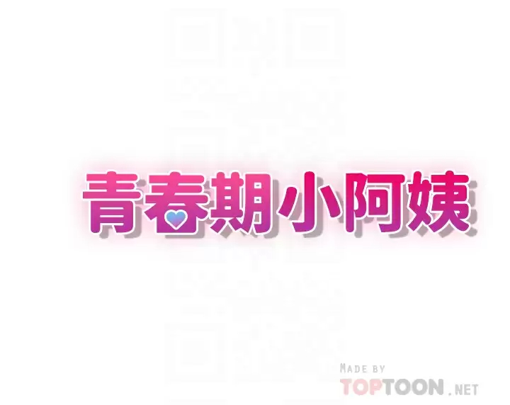 [韩国漫画] 青春期小阿姨 乱伦,熟女人妻,巨乳大奶, 不伦#[49P]-4