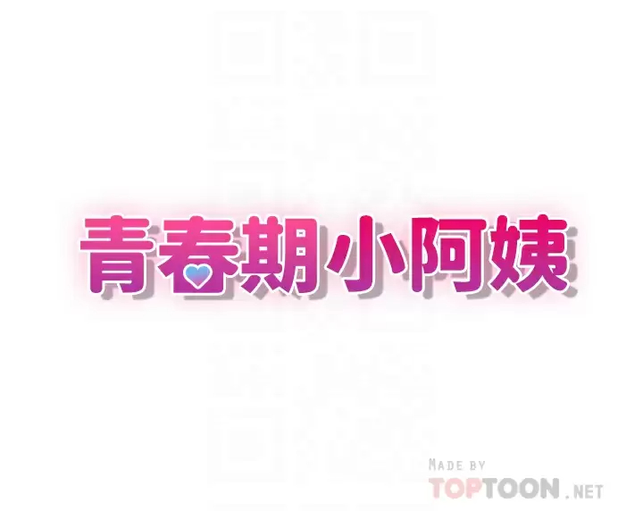 [韩国漫画] 青春期小阿姨 乱伦,熟女人妻,巨乳大奶, 不伦#[46P]-4