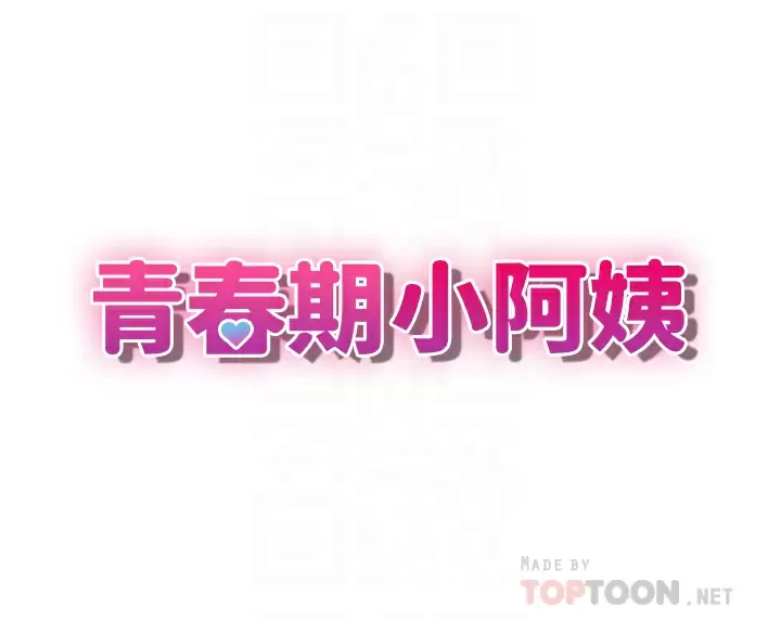 [韩国漫画] 青春期小阿姨 乱伦,熟女人妻,巨乳大奶, 不伦#[41P]-4