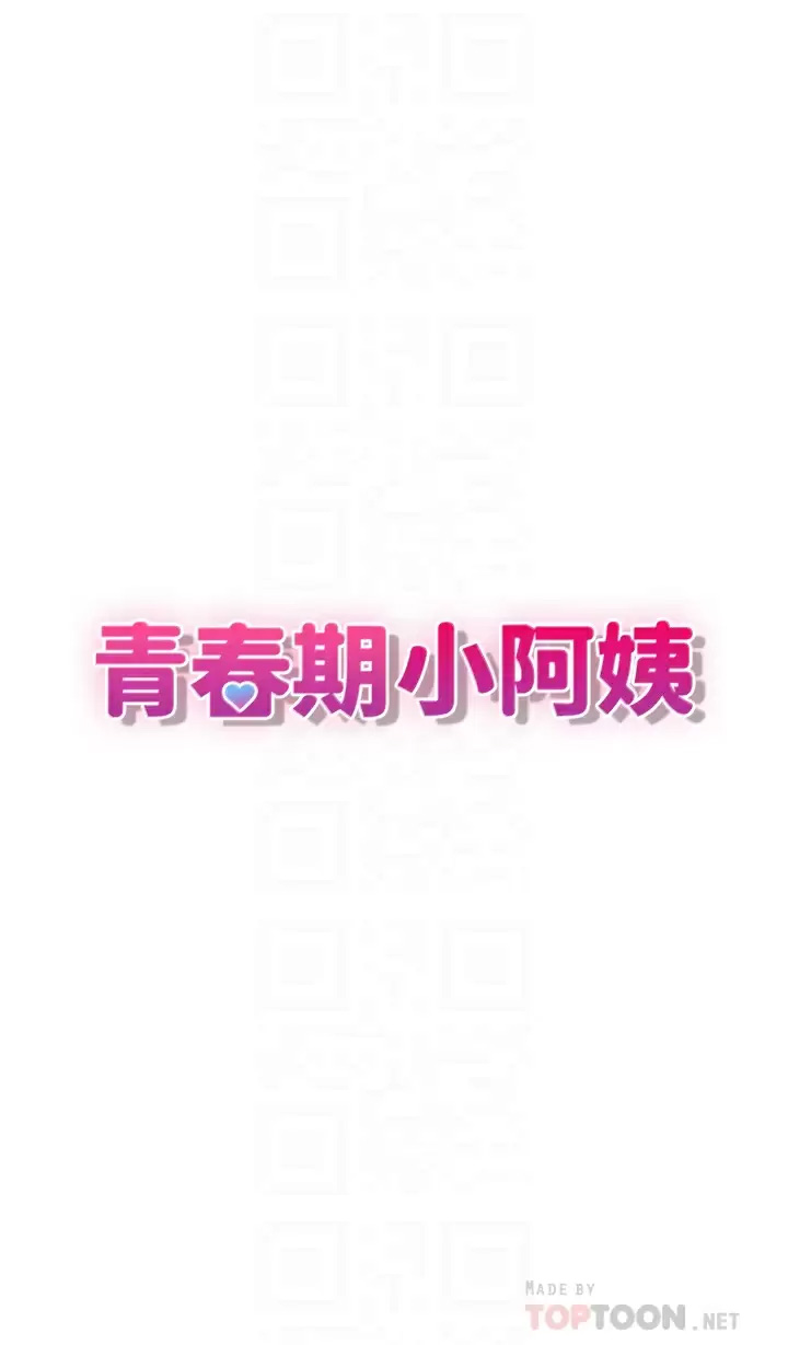 [韩国漫画] 青春期小阿姨 乱伦,熟女人妻,巨乳大奶, 不伦#[46P]-4