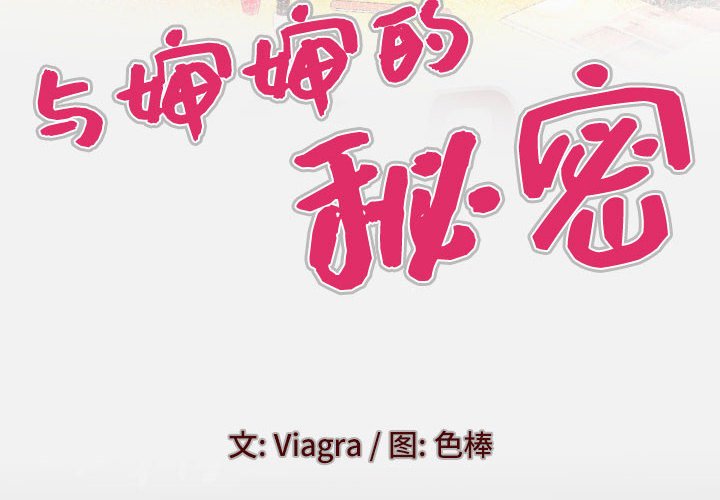 [韩国漫画] 婶婶 乱伦,熟女人妻,巨乳大奶,不伦#[80P]-4