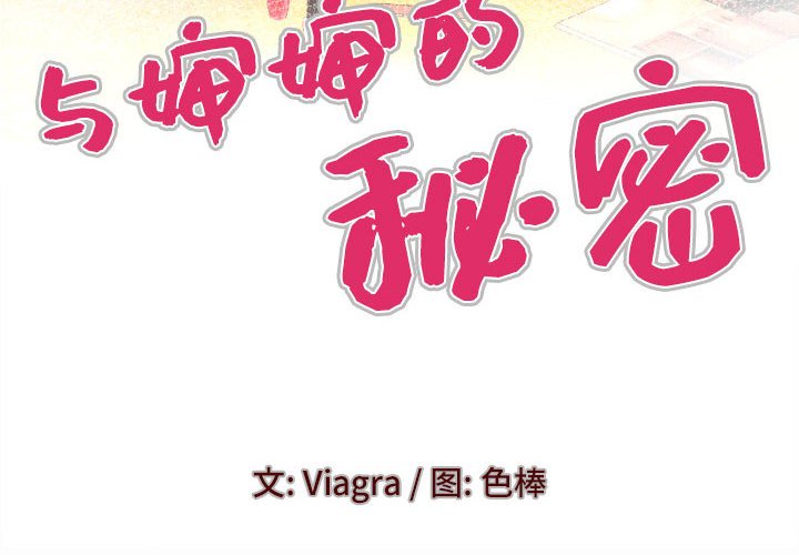 [韩国漫画] 婶婶 乱伦,熟女人妻,巨乳大奶,不伦#[82P]-4