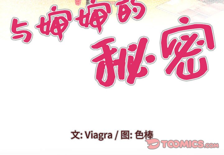 [韩国漫画] 婶婶 乱伦,熟女人妻,巨乳大奶,不伦#[76P]-4