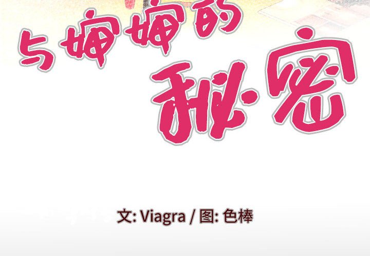 [韩国漫画] 婶婶 乱伦,熟女人妻,巨乳大奶,不伦#[81P]-4