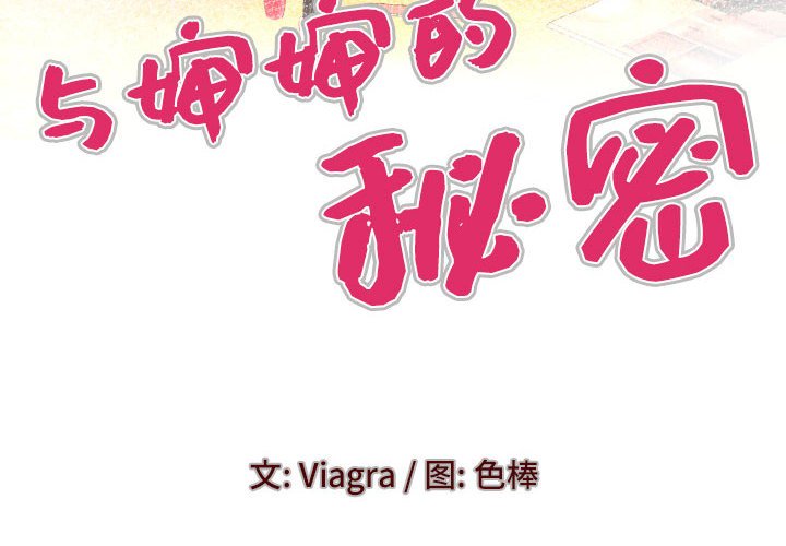 [韩国漫画] 婶婶 乱伦,熟女人妻,巨乳大奶,不伦#[77P]-4