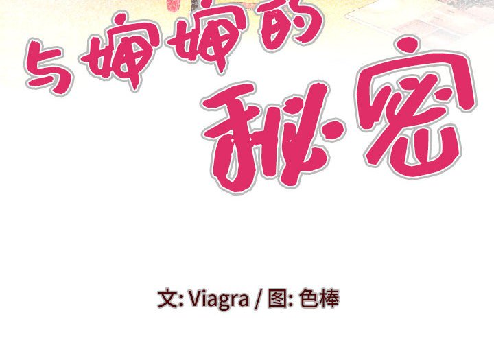 [韩国漫画] 婶婶 乱伦,熟女人妻,巨乳大奶,不伦#[77P]-4