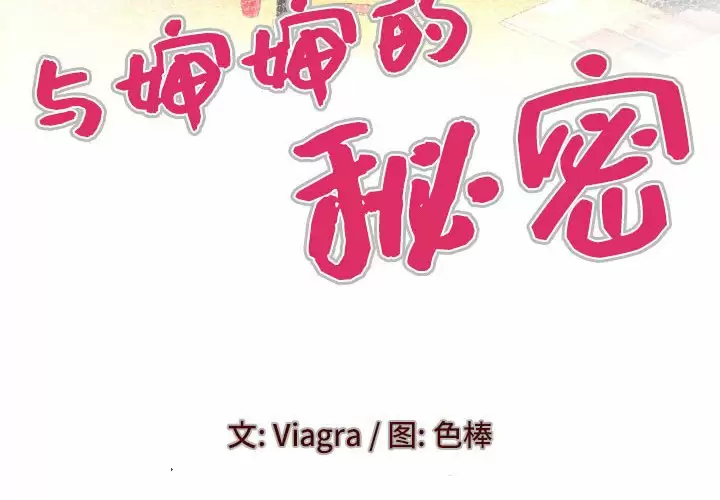 [韩国漫画] 婶婶 乱伦,熟女人妻,巨乳大奶,不伦#[78P]-4