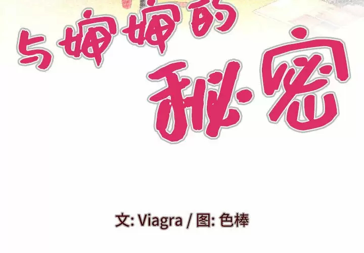 [韩国漫画] 婶婶 乱伦,熟女人妻,巨乳大奶,不伦#[82P]-5