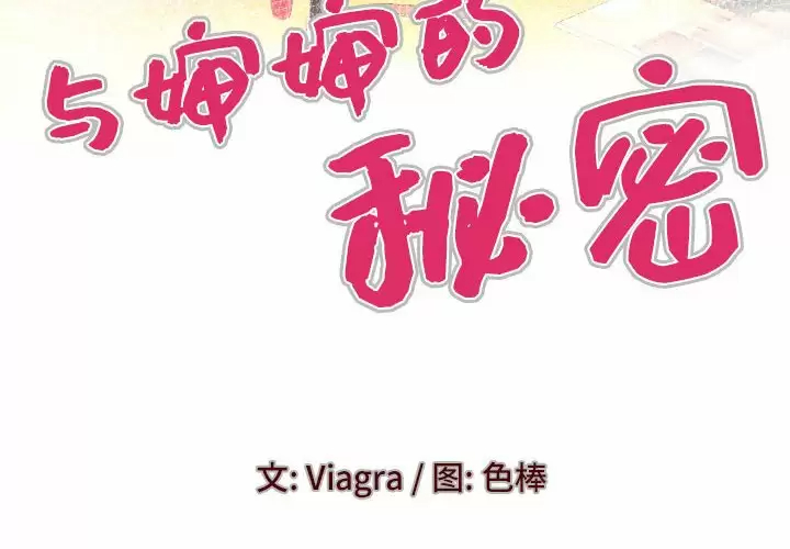 [韩国漫画] 婶婶 乱伦,熟女人妻,巨乳大奶,不伦#[77P]-4